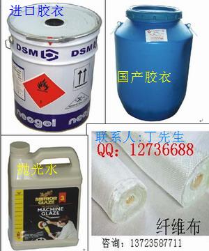 供应胶衣、纤维布、纤维毡、抛光水、8200树脂、精雕油泥、彩色油泥、工业